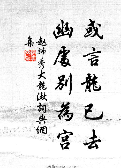 赵师秀或言龙已去，幽处别为宫书法作品欣赏