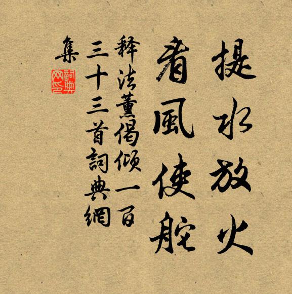 释法薰提水放火，看风使舵书法作品欣赏