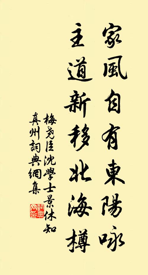 梅尧臣家风自有东阳咏，主道新移北海樽书法作品欣赏