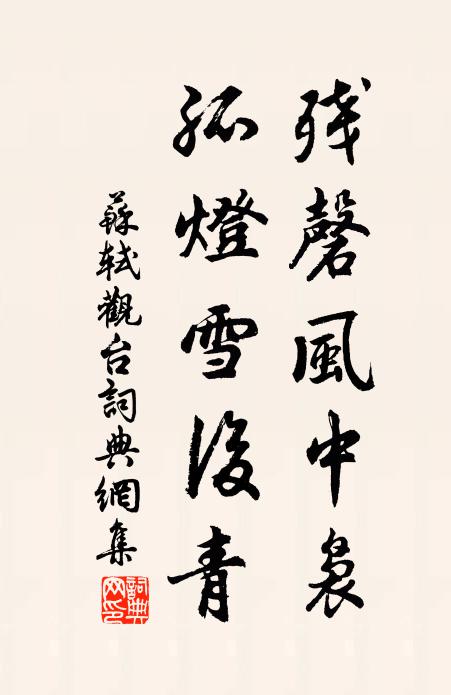 苏轼残磬风中袅，孤灯雪后青书法作品欣赏