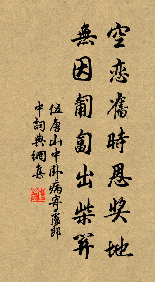 伍唐空恋旧时恩奖地，无因匍匐出柴关书法作品欣赏