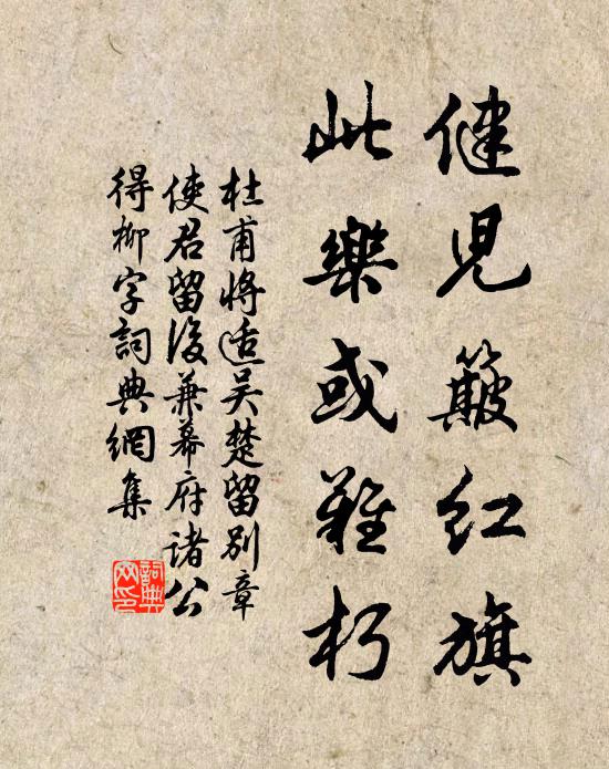 杜甫健儿簸红旗，此乐或难朽书法作品欣赏