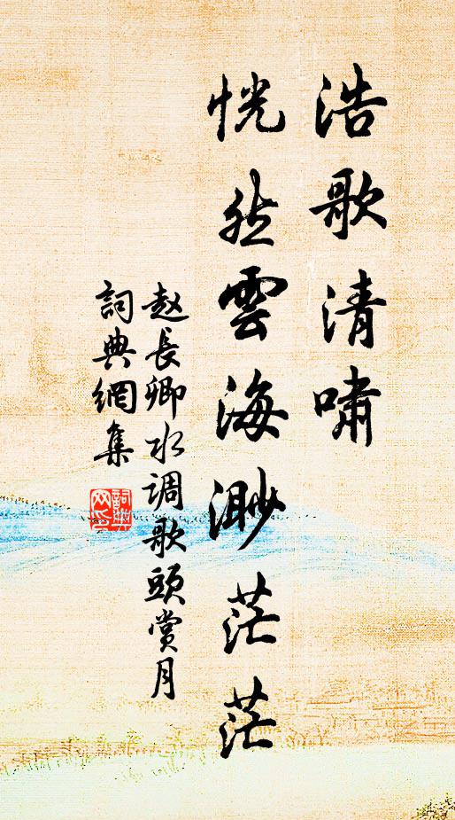 赵长卿浩歌清啸，恍然云海渺茫茫书法作品欣赏