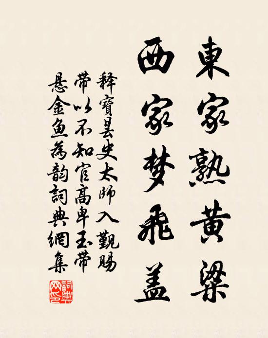 释宝昙东家熟黄粱，西家梦飞盖书法作品欣赏