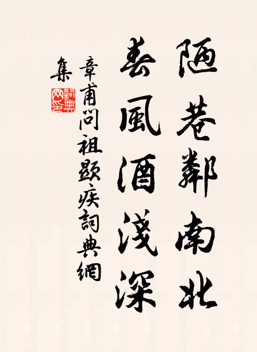 章甫陋巷邻南北，春风酒浅深书法作品欣赏