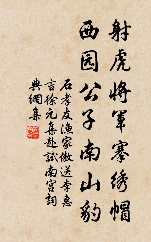 石孝友射虎将军搴绣帽，西园公子南山豹书法作品欣赏