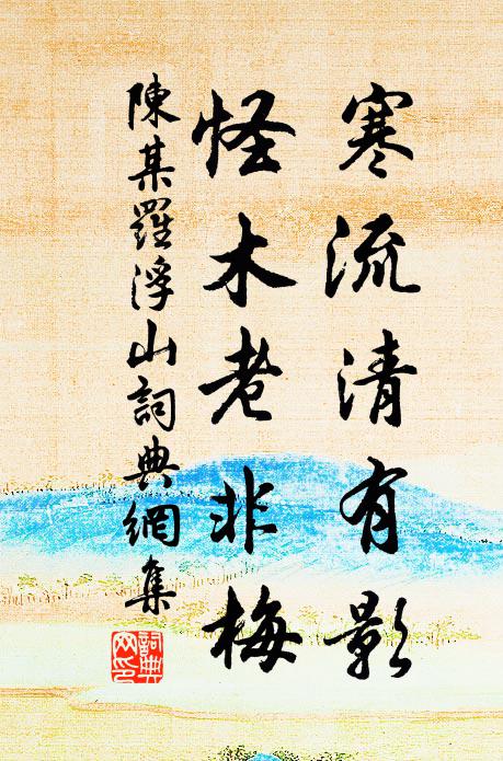 陈某寒流清有影，怪木老非梅书法作品欣赏
