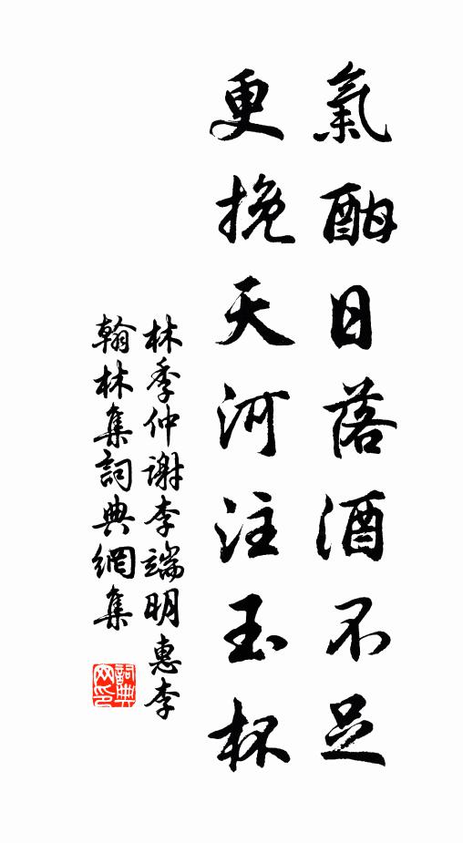 林季仲气酣日落酒不足，更挽天河注玉杯书法作品欣赏