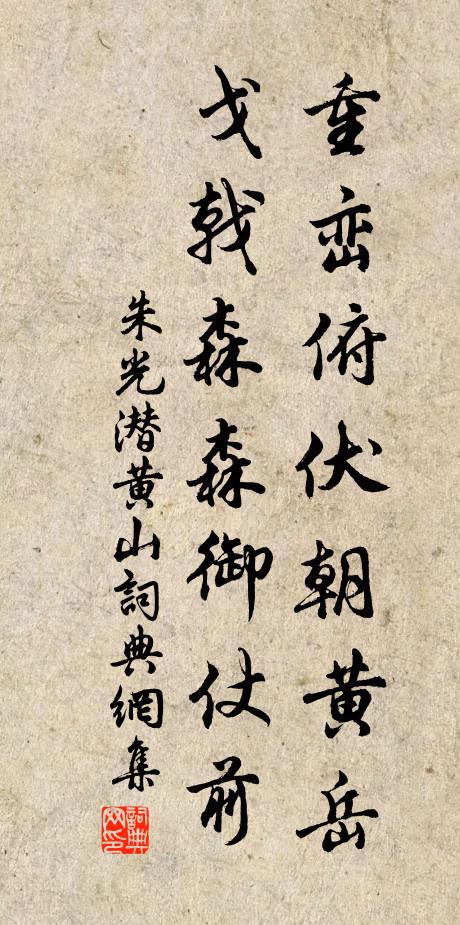朱光潜重峦俯伏朝黄岳,戈戟森森御仗前书法作品欣赏
