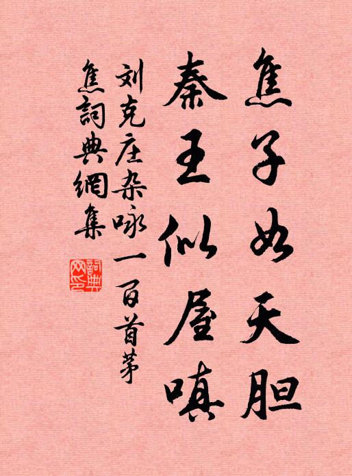 刘克庄焦子如天胆，秦王似屋嗔书法作品欣赏