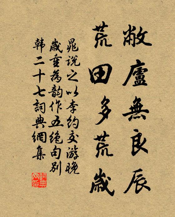 晁说之敝庐无良辰，荒田多荒岁书法作品欣赏