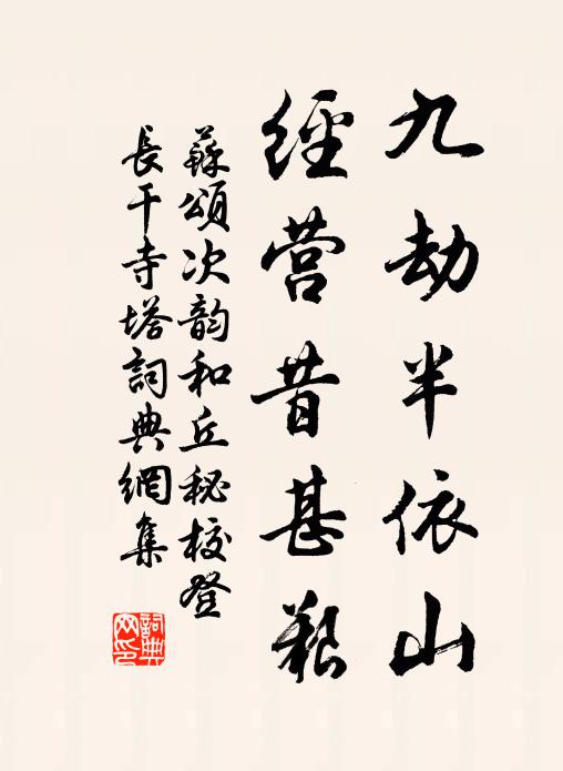 苏颂九劫半依山，经营昔甚艰书法作品欣赏