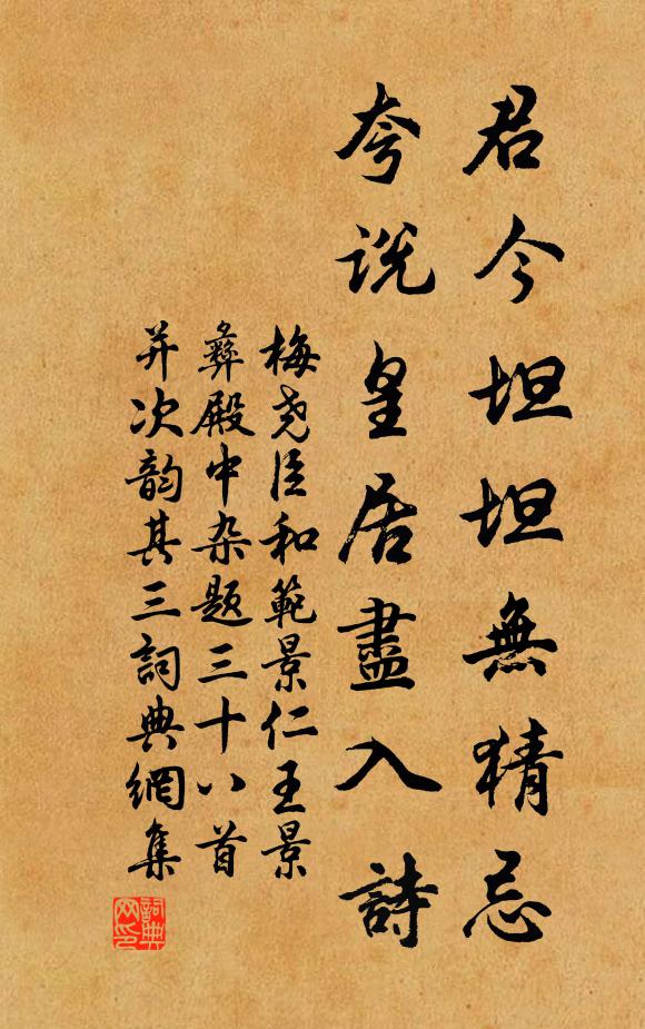 梅尧臣君今坦坦无猜忌，夸说皇居尽入诗书法作品欣赏