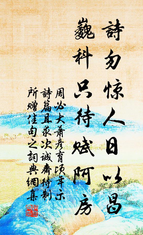 周必大诗勿惊人日以昌，巍科只待赋阿房书法作品欣赏