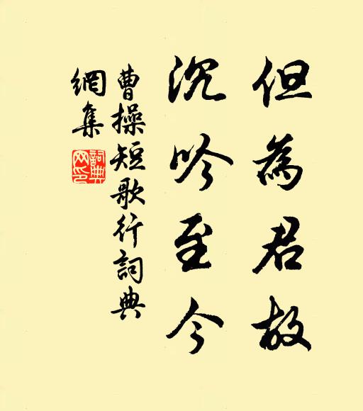曹操但为君故，沉吟至今书法作品欣赏