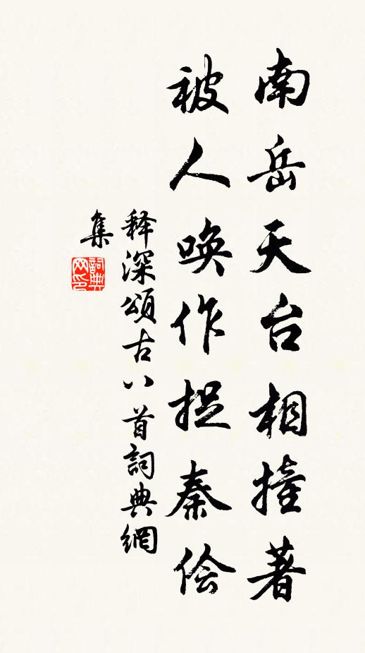 释深南岳天台相撞著，被人唤作捉秦侩书法作品欣赏