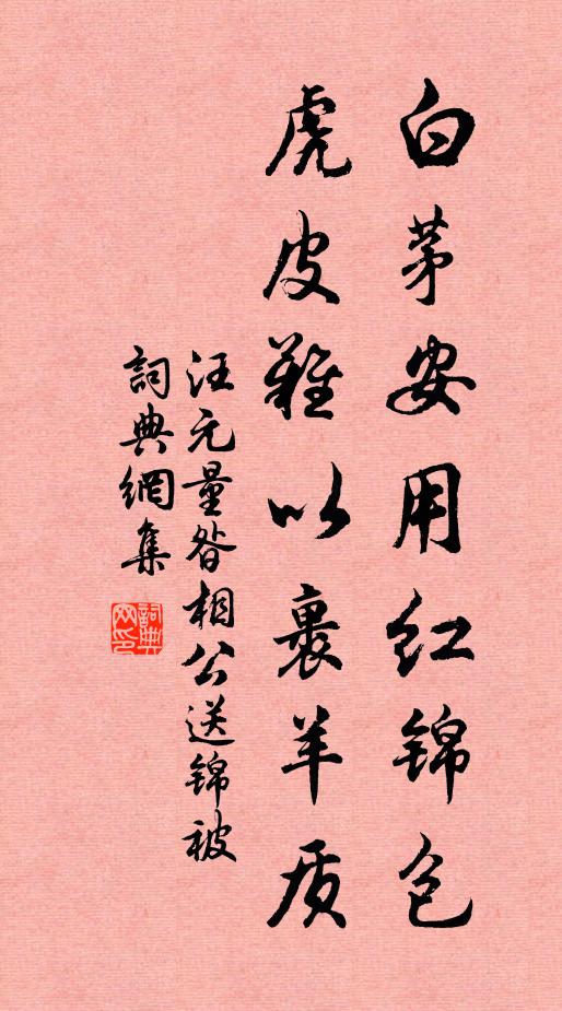 汪元量白茅安用红锦包，虎皮难以裹羊质书法作品欣赏
