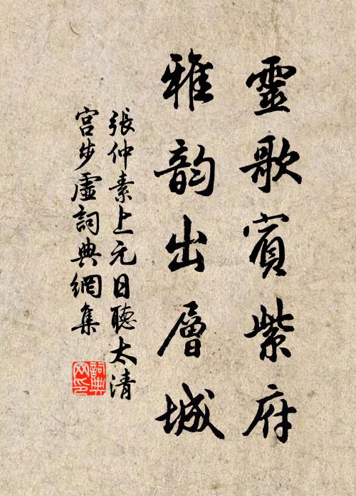 张仲素灵歌宾紫府，雅韵出层城书法作品欣赏