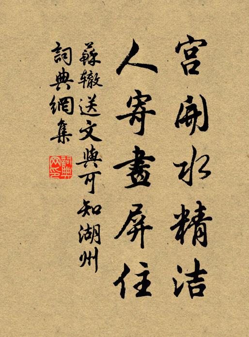 苏辙宫开水精洁，人寄画屏住书法作品欣赏