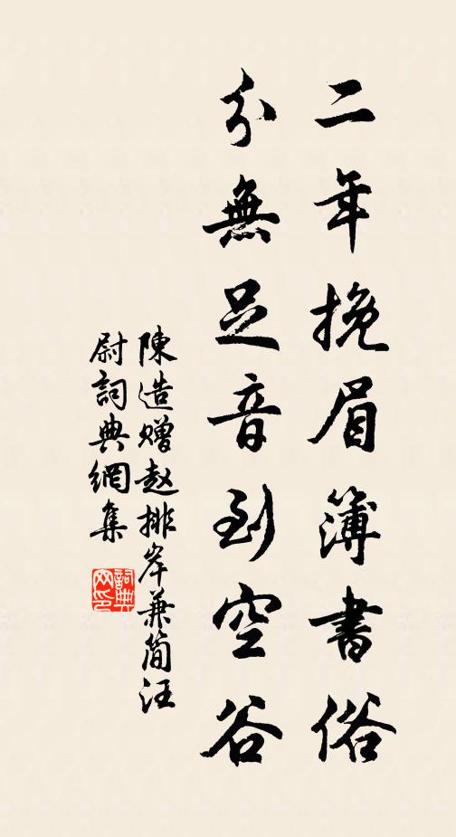 陈造二年挽眉簿书俗，分无足音到空谷书法作品欣赏