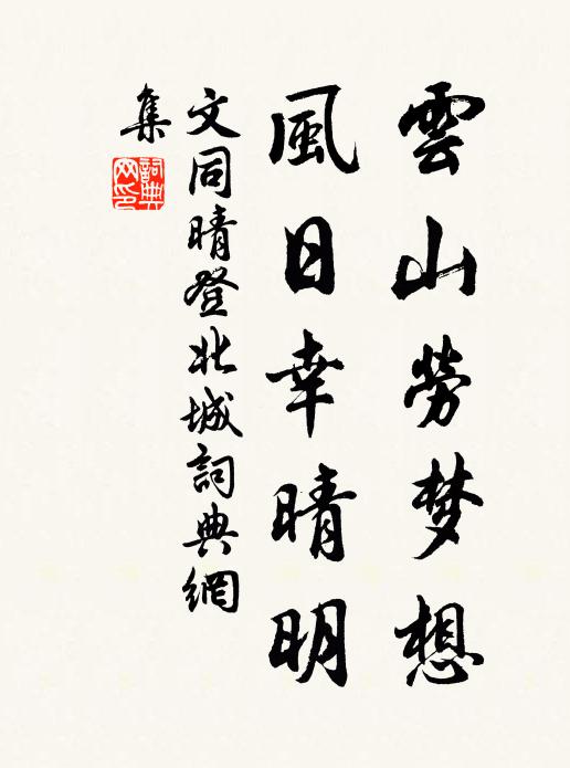 文同云山劳梦想，风日幸晴明书法作品欣赏