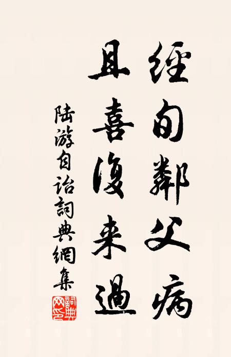 陆游经旬邻父病，且喜复来过书法作品欣赏
