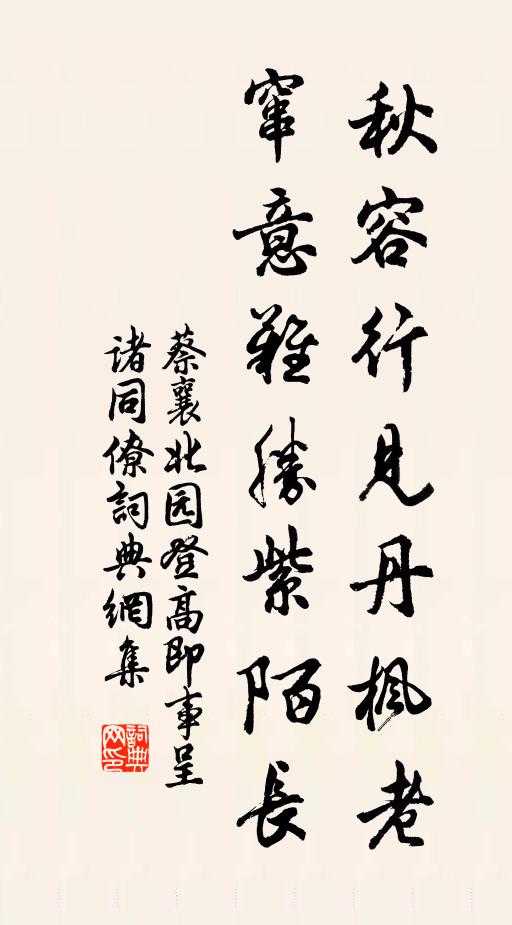 蔡襄秋容行见丹枫老，窜意难胜紫陌长书法作品欣赏
