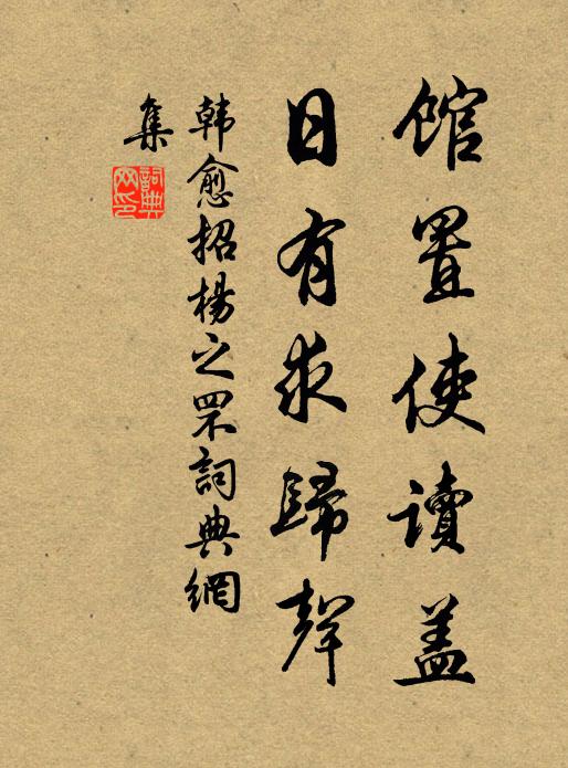 韩愈馆置使读盖，日有求归声书法作品欣赏