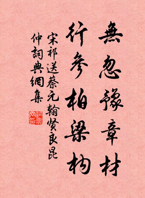 宋祁无忽豫章材，行参柏梁构书法作品欣赏