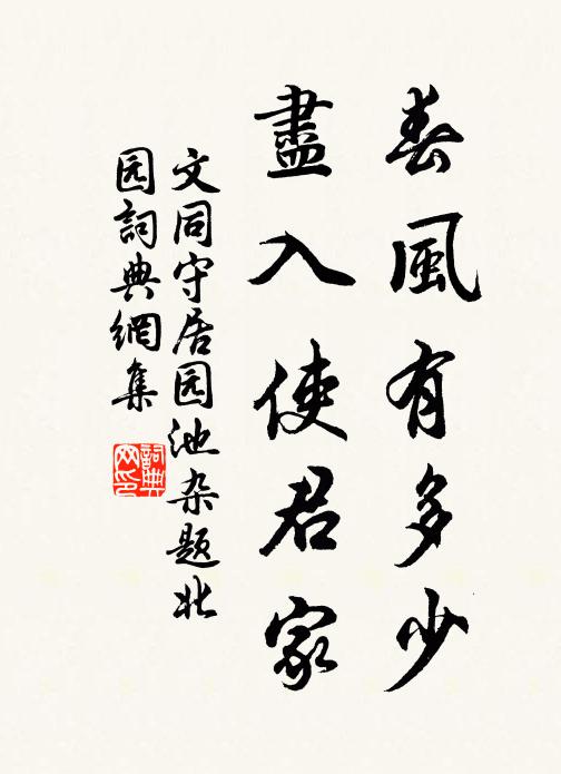 文同春风有多少，尽入使君家书法作品欣赏