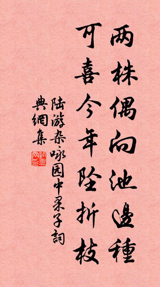 陆游两株偶向池边种，可喜今年坠折枝书法作品欣赏