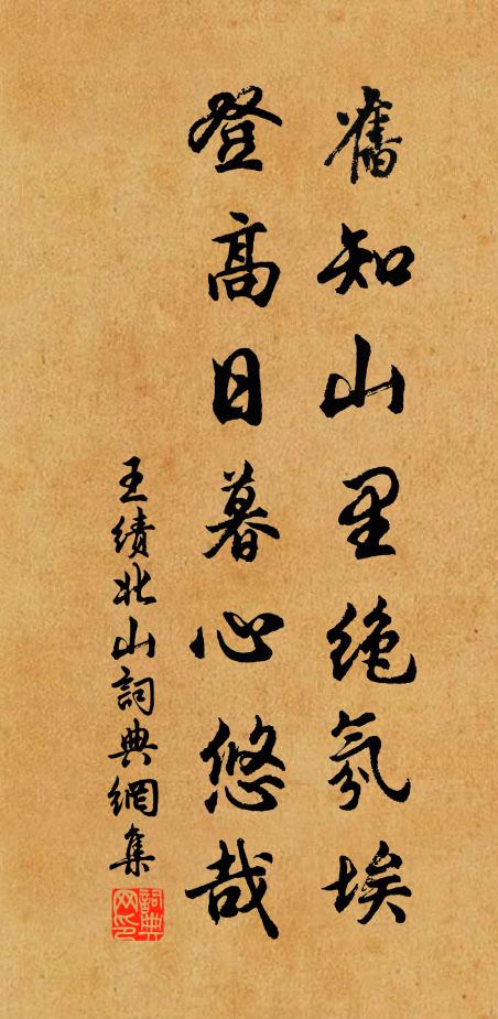 王绩旧知山里绝氛埃，登高日暮心悠哉书法作品欣赏