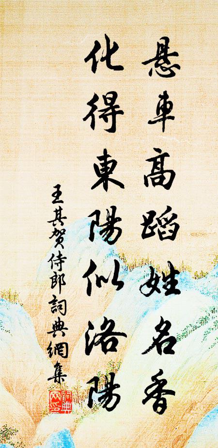 王其悬车高蹈姓名香，化得东阳似洛阳书法作品欣赏