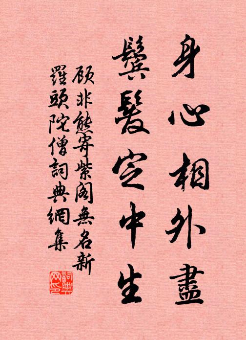 顾非熊身心相外尽，鬓发定中生书法作品欣赏