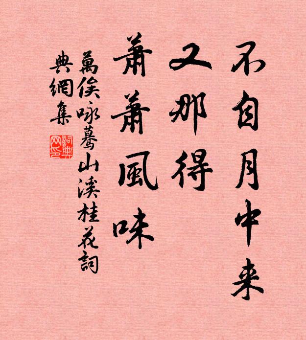 万俟咏不自月中来，又那得、萧萧风味书法作品欣赏