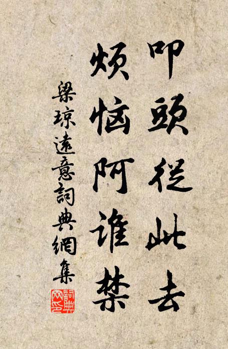 梁琼叩头从此去，烦恼阿谁禁书法作品欣赏