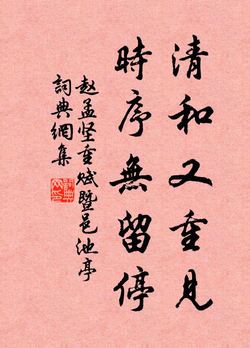 赵孟坚清和又重见，时序无留停书法作品欣赏