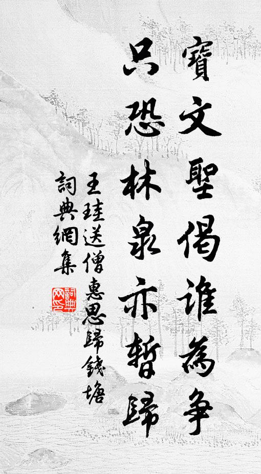 王珪宝文圣偈谁为争，只恐林泉亦暂归书法作品欣赏
