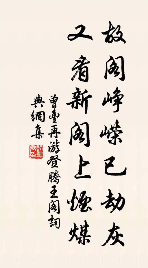 曾丰故阁峥嵘已劫灰，又看新阁上烟煤书法作品欣赏