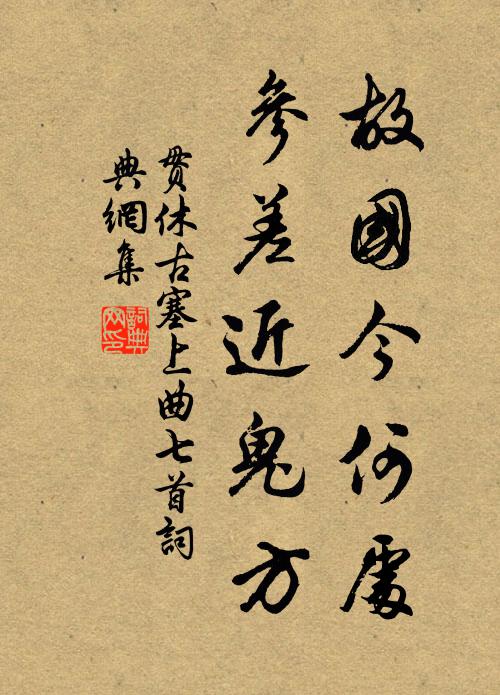贯休故国今何处，参差近鬼方书法作品欣赏