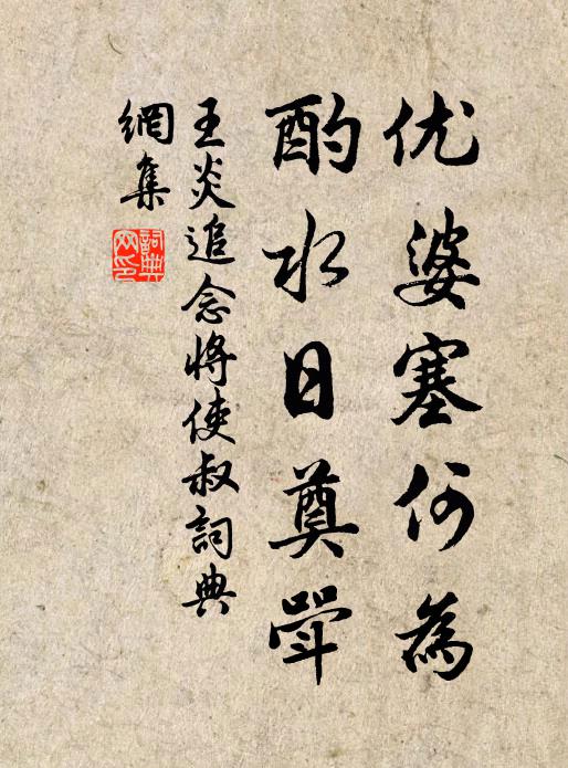 王炎优婆塞何为，酌水日奠斝书法作品欣赏