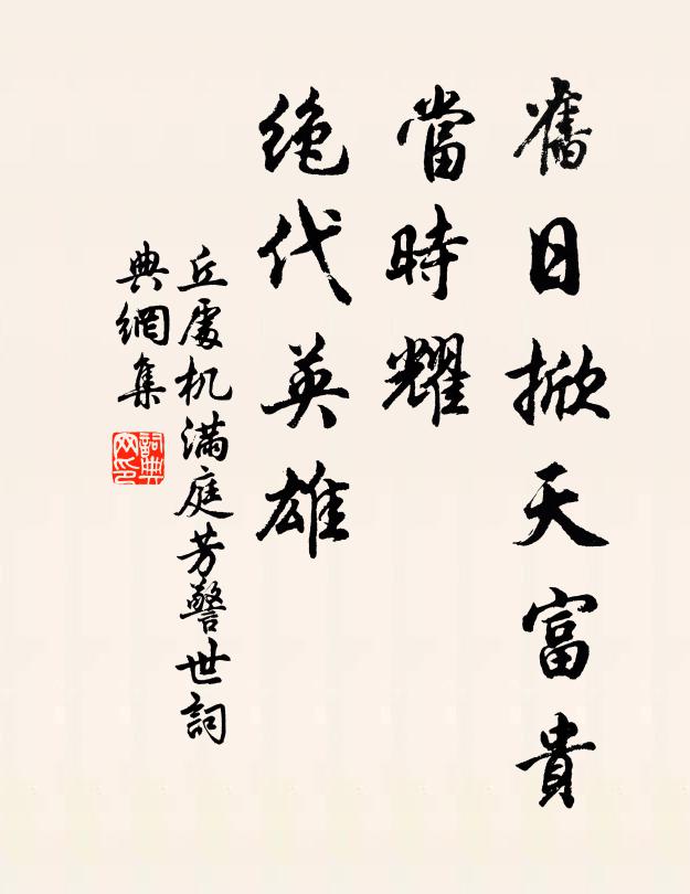 丘处机旧日掀天富贵，当时耀、绝代英雄书法作品欣赏