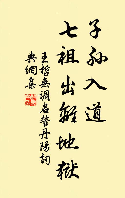 王哲子孙入道，七祖出离地狱书法作品欣赏