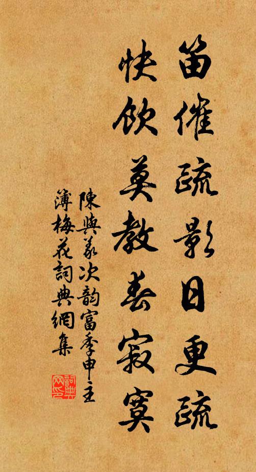 陈与义笛催疏影日更疏，快饮莫教春寂寞书法作品欣赏