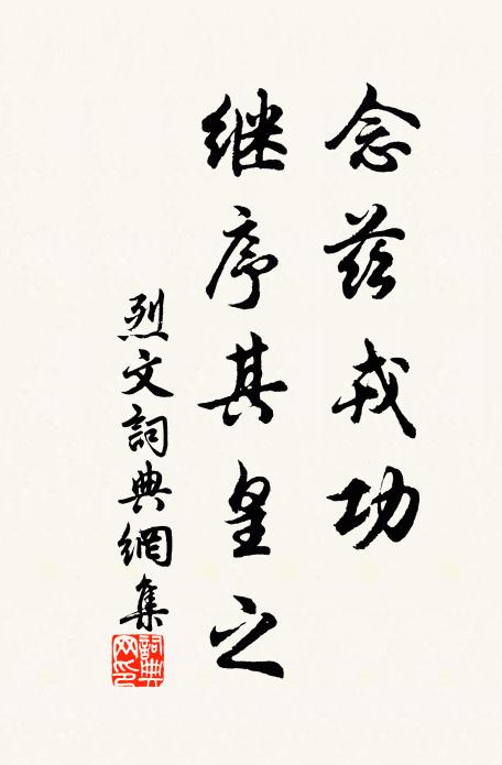 佚名念兹戎功，继序其皇之书法作品欣赏