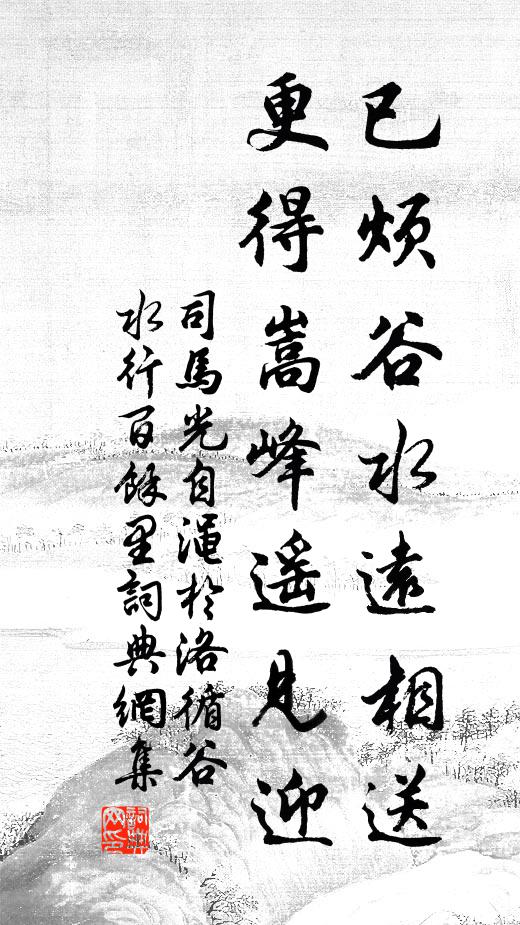 司马光已烦谷水远相送，更得嵩峰遥见迎书法作品欣赏