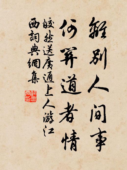 皎然离别人间事，何关道者情书法作品欣赏