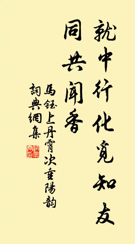 马钰就中行化觅知友，同共闻香书法作品欣赏