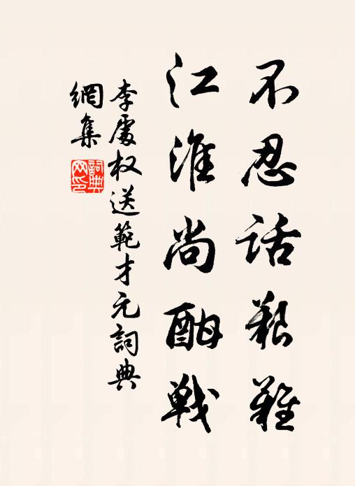 李处权不忍话艰难，江淮尚酣战书法作品欣赏