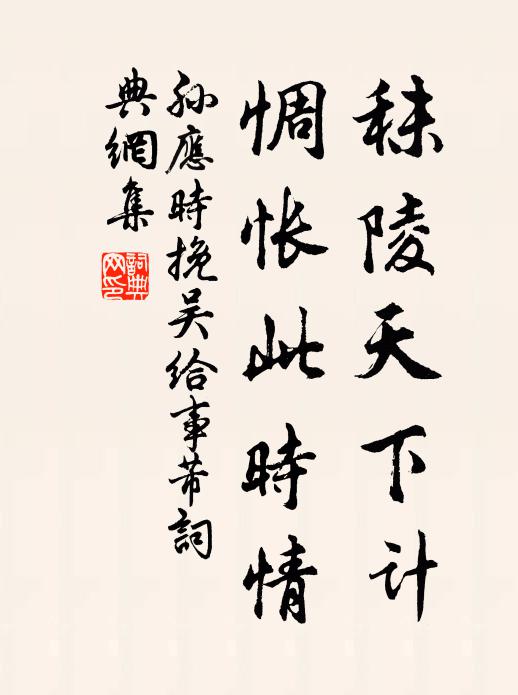 孙应时秣陵天下计，惆怅此时情书法作品欣赏